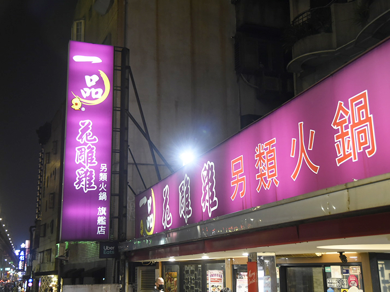 台北花雕雞另類火鍋「一鍋三吃」風味濃郁獨特　聚會聚餐推薦