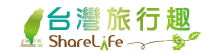 ShareLife 台灣旅行趣
