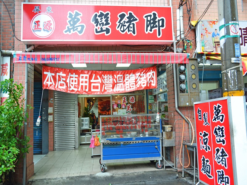 台式經典狠“腳”色,萬巒豬腳配上蒜蓉醬,好呷尚介讚!