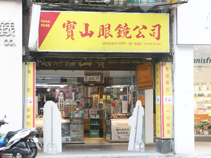 超過六十年的老字號 寶山眼鏡 用專業呵護您的眼睛 Sharelife 台灣旅行趣