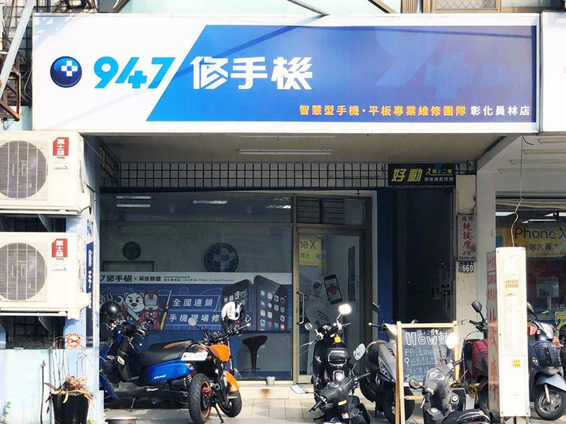 員林手機維修龍頭!「947修手機」原廠以外的第一首選