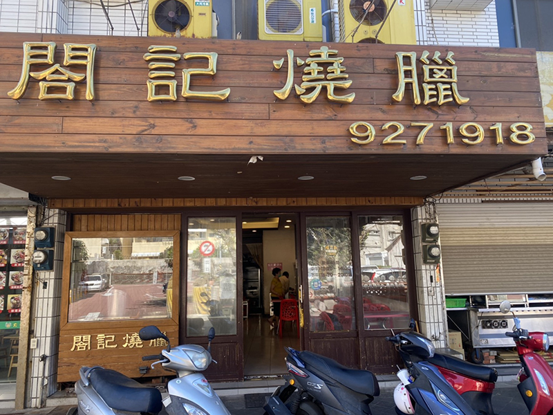 在地人都愛這味!澎湖「閤記燒臘」港式燒臘專賣新鮮又美味