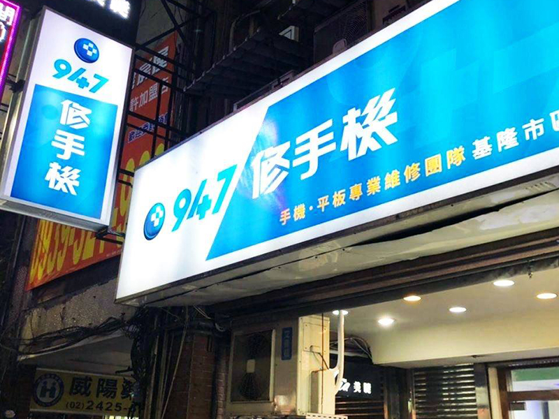 基隆手機維修專家!「947修手機」透明化的維修過程讓人放心