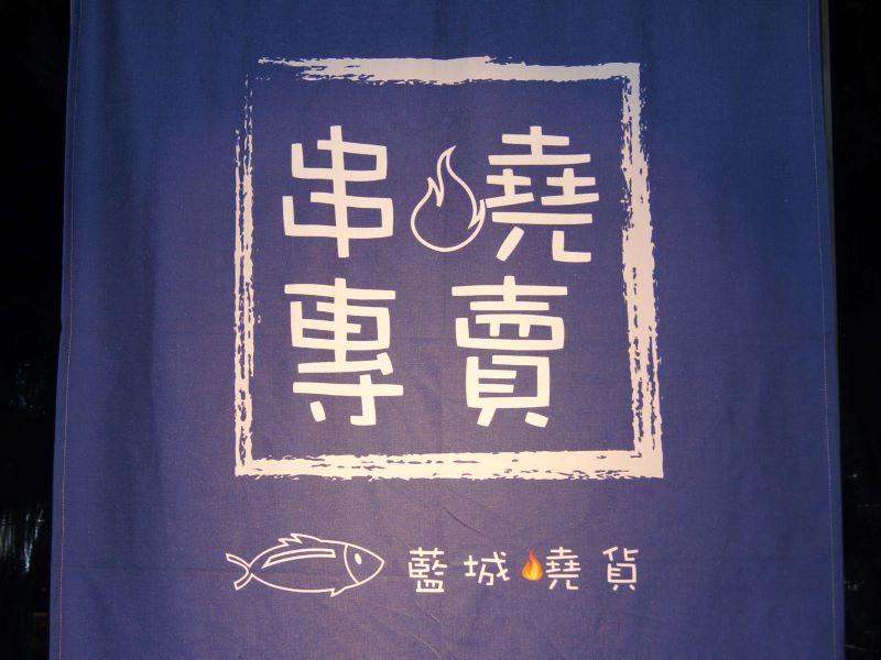宜蘭礁溪美食│優質肉品燒烤只在藍城燒貨