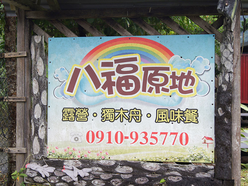 宜蘭東澳打卡秘境八福原地,山水新玩法一次GET!