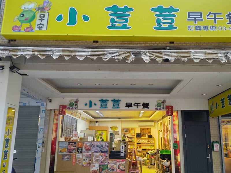 礁溪平價美味早午餐,在地人推薦小荳荳早午餐