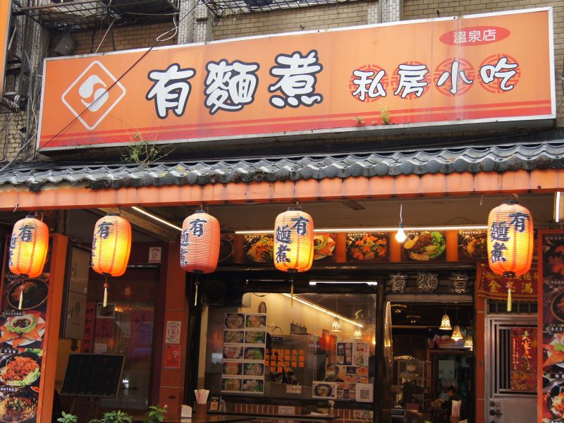 來礁溪吃什麼好?中式泰式都有的有麵煮私房小吃滿足你