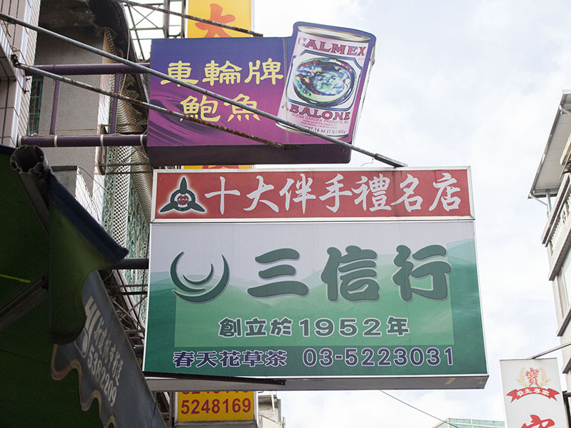 新竹伴手禮|老字號名店【三信行】嚴選高品質照顧你一家子