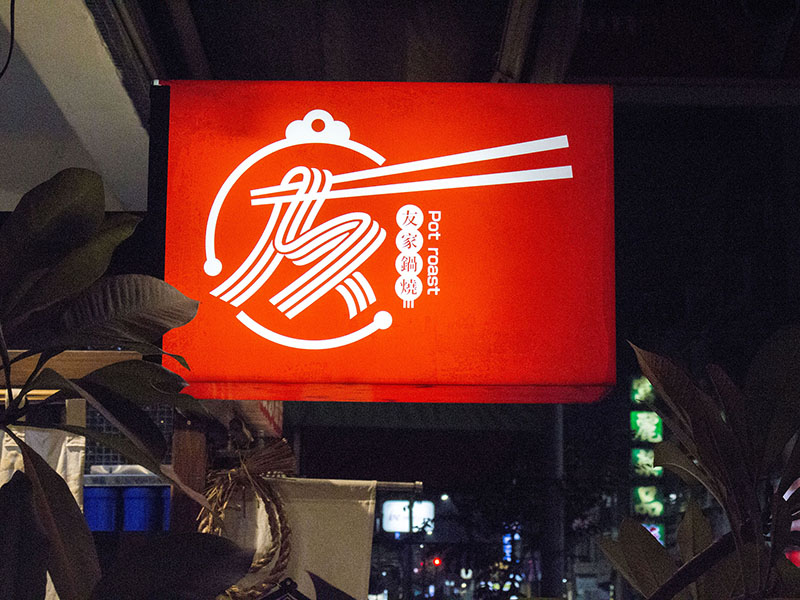 高雄「友家鍋燒」很不一樣!每日熬煮湯頭 手工製作丸子